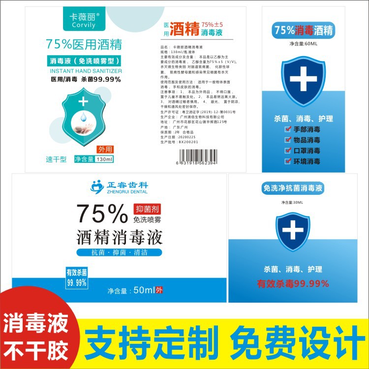 消毒液标签消毒水洗手液免洗84消毒液75酒精消毒液漂白水贴纸
