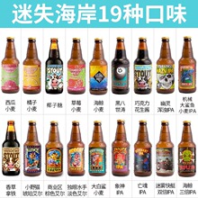 迷失海岸组合 花生酱牛奶世涛 世涛 双倍IPA等任选 美国进口24瓶