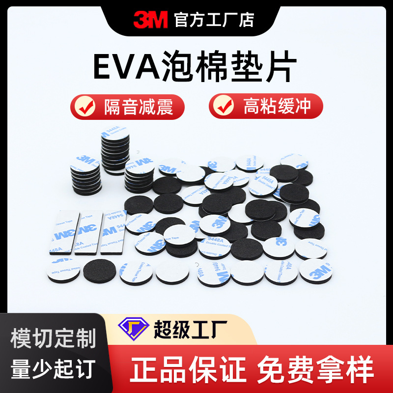 3m9448A圆形EVA泡棉脚垫单面背胶家具泡棉垫玻璃防滑垫片防撞胶垫