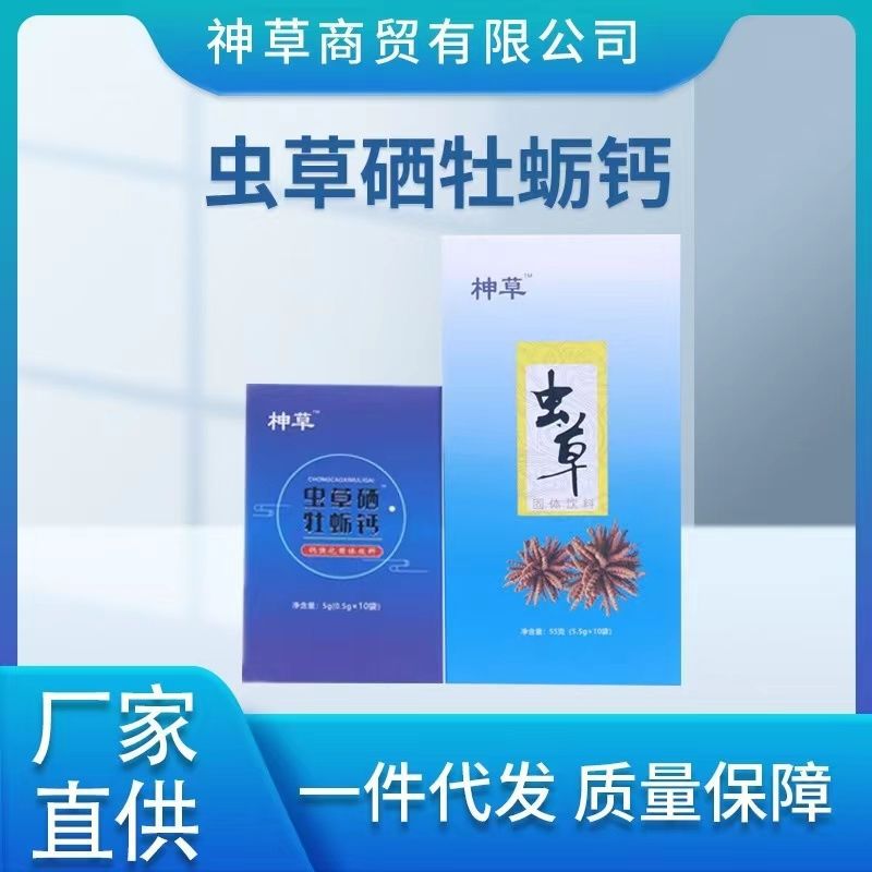 推荐虫草硒牡蛎钙非栢岁糠体验装