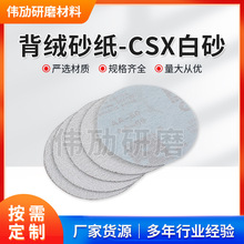 厂家批发砂纸 圆形植绒砂纸油漆面打磨白砂纸干磨木工砂纸 CSX