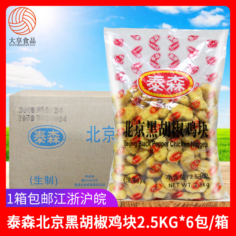 泰森北京黑胡椒鸡块2.5Kg*6包 上校鸡块鸡米花冷冻油炸小吃半成品