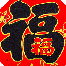 金福字福字贴