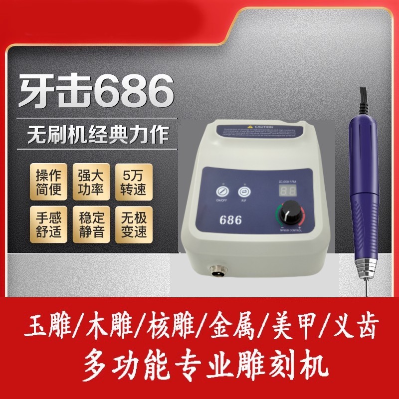 欧规牙机686玉石雕刻机小型无刷打磨木核玉雕牙科电动雕刻110V