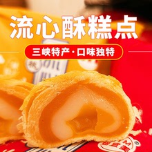 流心蛋黄酥宜昌三峡特产网红休闲小吃零食糕点代餐下午茶甜点盒装
