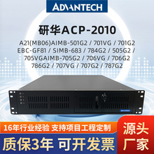 研华工控机ACP-2010上架式工控电脑AIMB-784G2 501VG 701G2主板