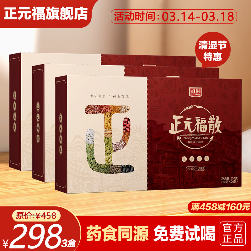 3盒装【唯简正元福散】天猫唯简旗舰店 官方正元褔
