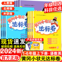 2024春黄冈小状元达标卷一二三四五六年级上下册语数英单元测试卷