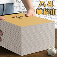 A4草稿纸考研专用大学生草稿本初中高中生演草纸小学生打草纸