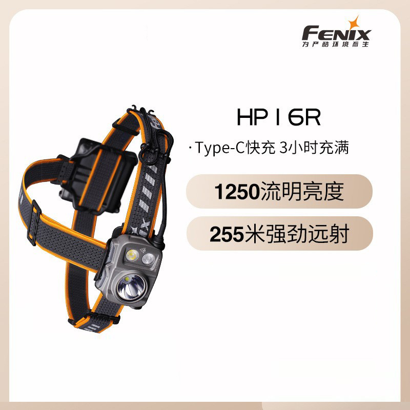 fenix菲尼克斯hp16r户外探照超亮led头灯戴式usb直充锂聚合物电池