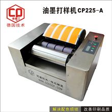 德精工油墨打样机CP225-A胶印专色油墨展色仪工厂直供