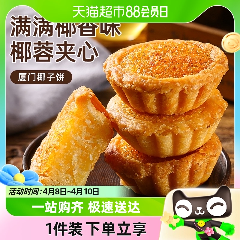 包邮其妙椰子饼厦门特产400g椰蓉面包糕点小零食小吃休闲早餐饼干