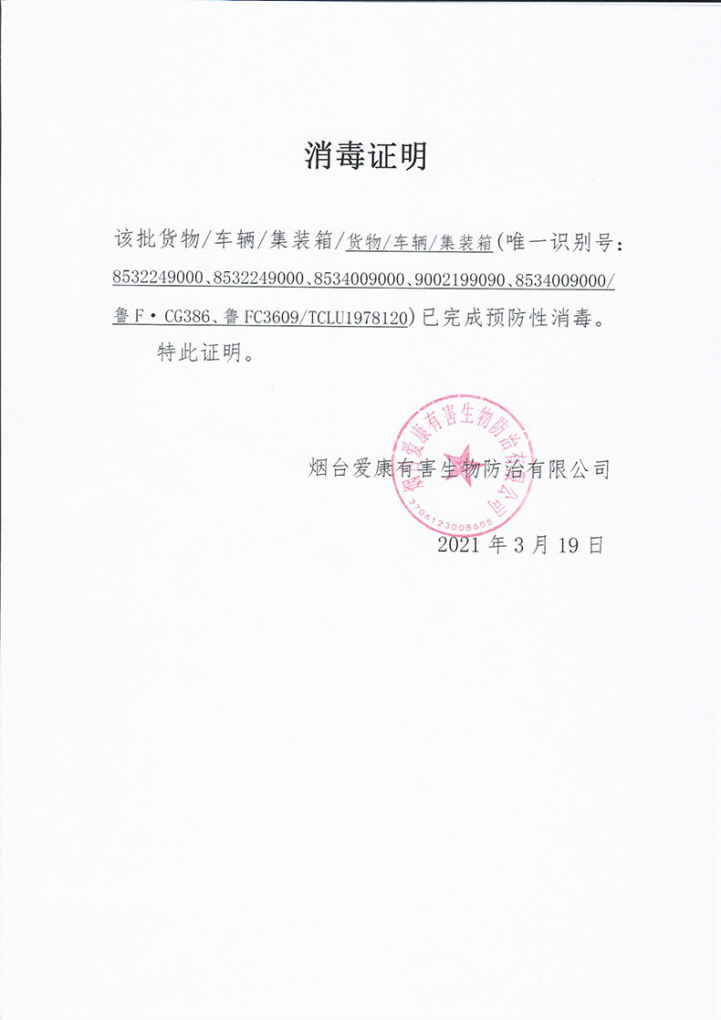 消毒证明