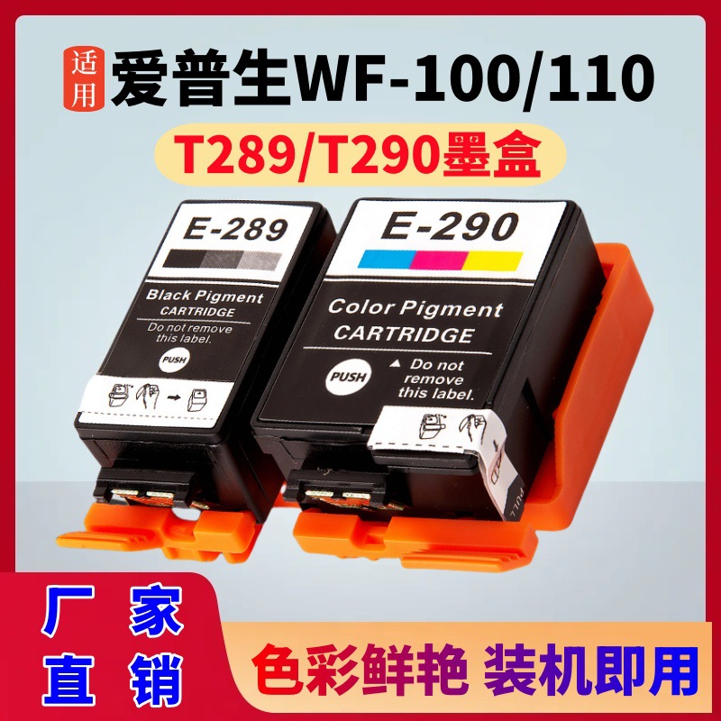 适用爱普生wf100墨盒289黑色290彩色wf-110打印机t289 t290墨水盒