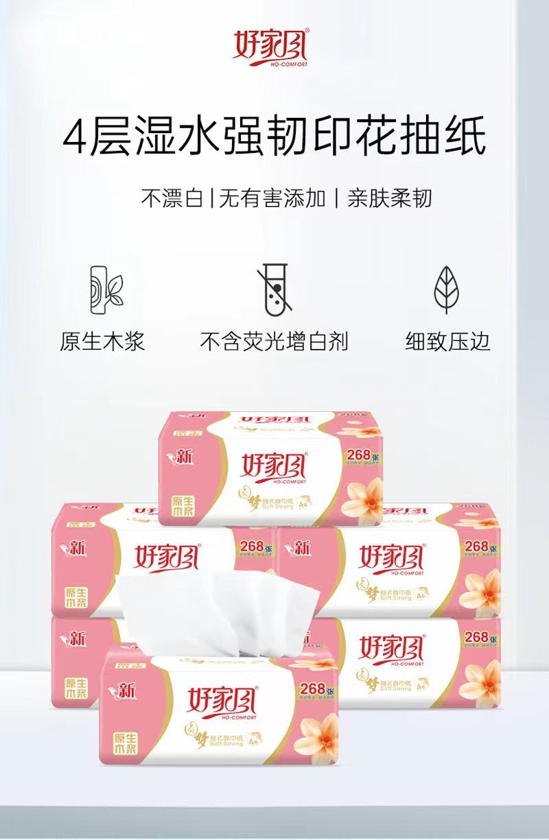 整箱批发好家风圆梦268张8包四层原生木浆抽纸面巾纸餐巾纸擦手纸