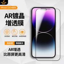 铁布衫适用苹果14/13AR增透镀晶钢化膜iPhone13Promax降反射高清