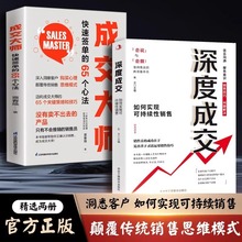 深度成交：实现可持续性销售+成交大师：快速签单方法