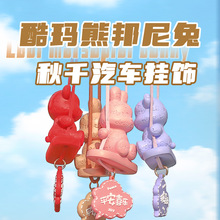 酷玛熊邦尼兔秋千汽车挂件可爱小熊兔子公仔车载挂饰香薰车内饰品