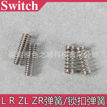 Switch左右手柄 L R ZL ZR 按键弹簧Joy-Con配件锁扣弹簧单个配件