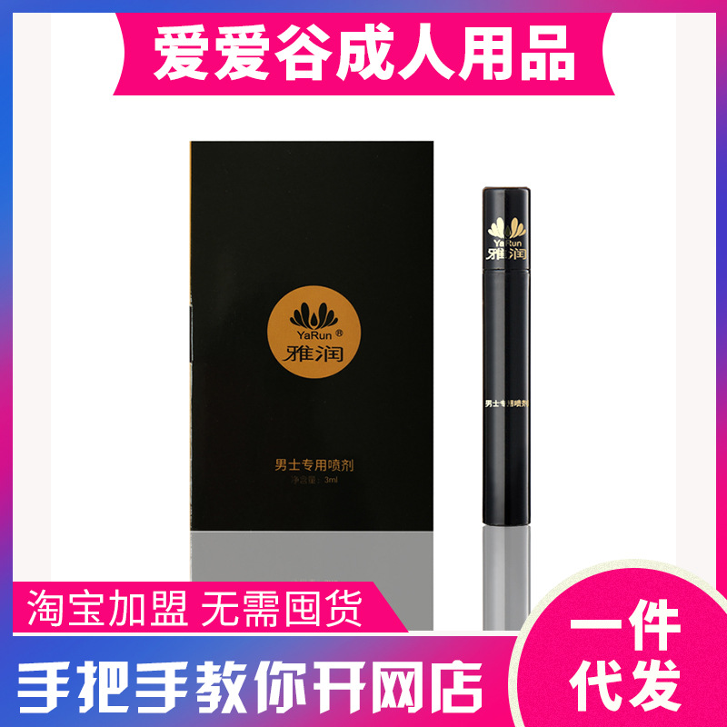 雅润男用喷剂3ml 红袖添香外用喷剂5ml 成人用品批发货源代理加盟