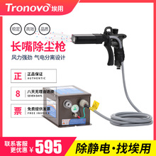 TRONOVO埃用TR7072工业离子风枪消除静电吹除灰尘手持式静电消除