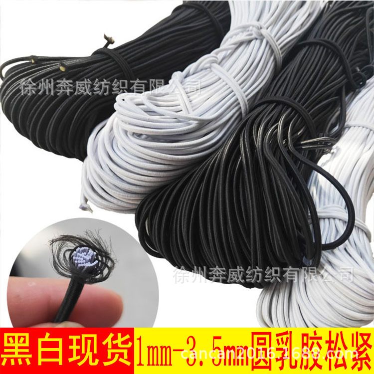 圆松紧带1MM-3.5MM黑白现货现货销售乳胶弹力绳圆绳松紧带弹力大