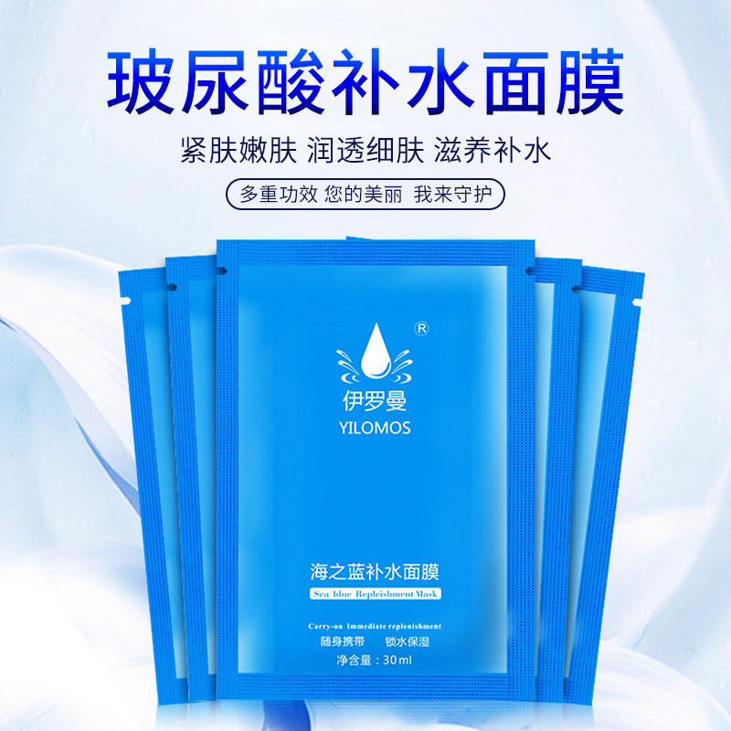 海之蓝补水玻尿酸面膜护肤男女士保湿清爽修护蚕丝面膜美容院批发