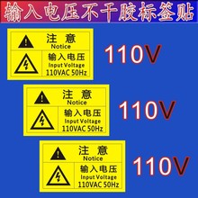 注意输入电压220VAC50Hz 110伏不干胶标签贴 380V警示贴标识贴纸f