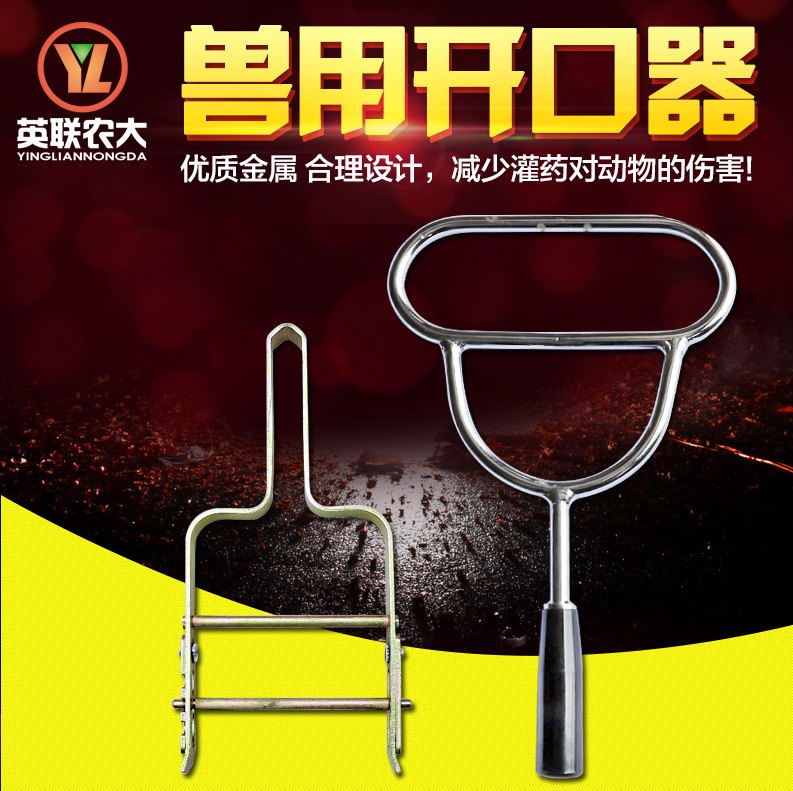 畜牧器械 兽用器械价格实惠 开口器 牛用开口器 大号开口-阿里巴巴