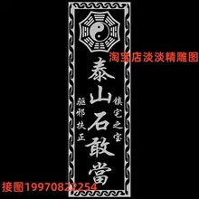 泰山石敢当石雕文泰铣底线雕图墓碑八卦泰山石敢当单线雕刻精雕图