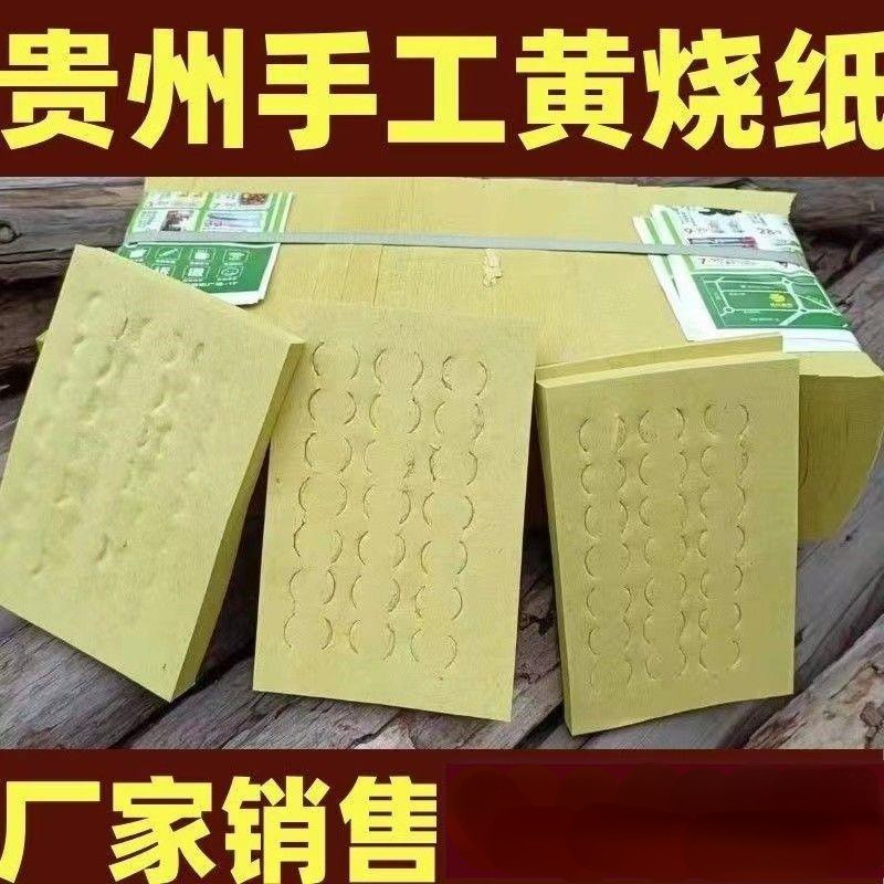 贵州手工黄烧纸打孔钱纸清明七月半祭奠用品纸钱烧纸冥纸铜钱纸