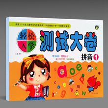 河马文化 轻松入学测试大卷拼音1 幼升小一年级一日一练练习题