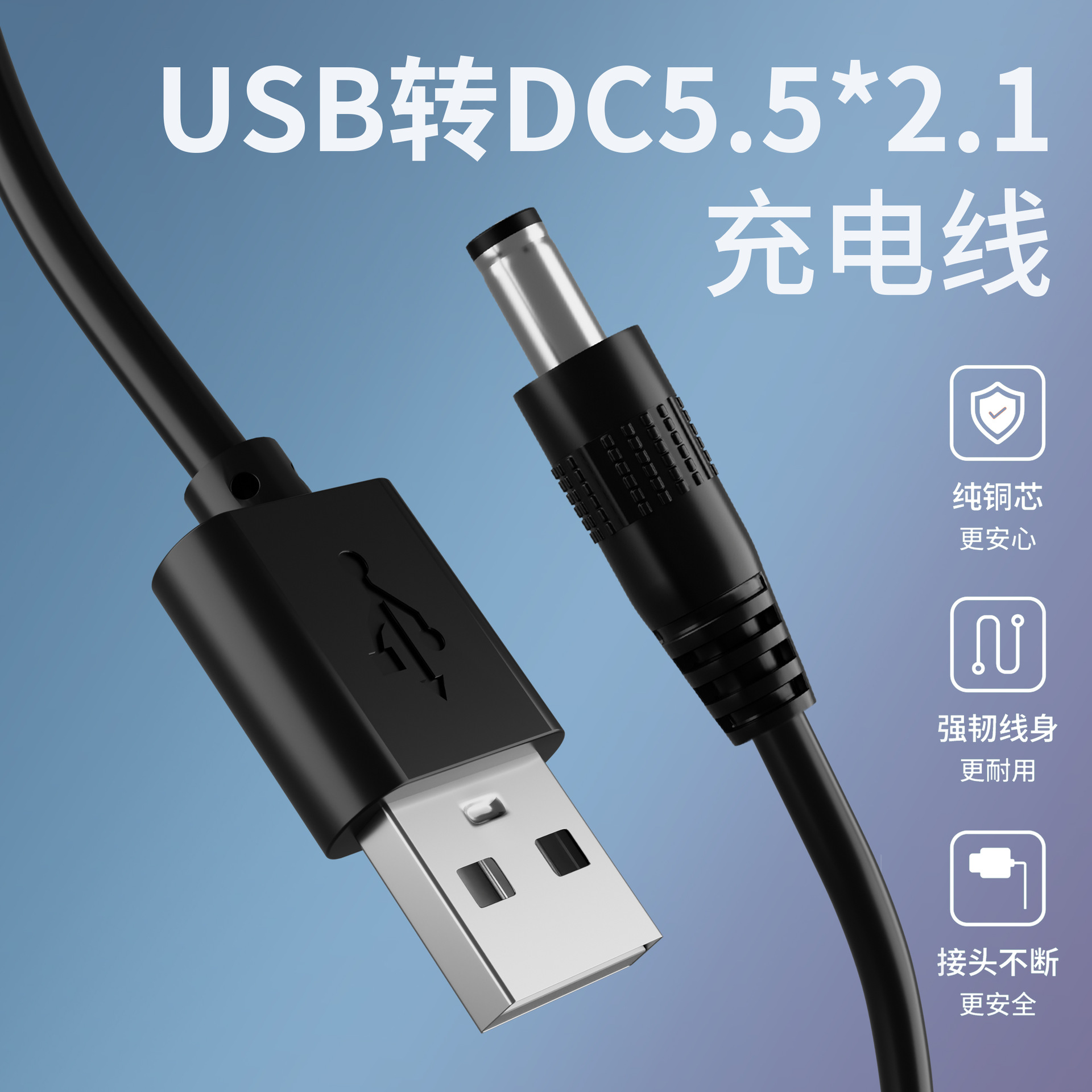 usb电源线转dc圆孔全铜5.5-2.1风扇台灯玩具音响5.