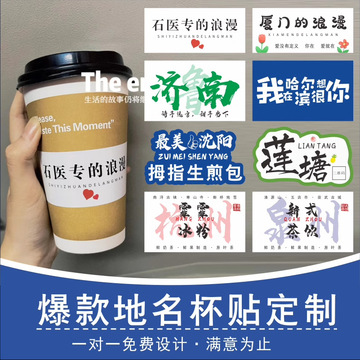 奶茶贴纸 网红不干胶杯logo城市饮料防水地名标签y-阿里巴巴