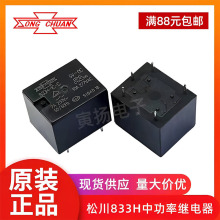 松川833H-1C-C 5VDC 7a 5脚一组转换t73全新原装正品中功率继电器