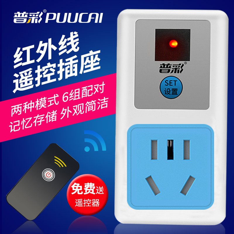 遥控开关普彩红外线家用灯具电视机智能学习型普彩单路遥控插座