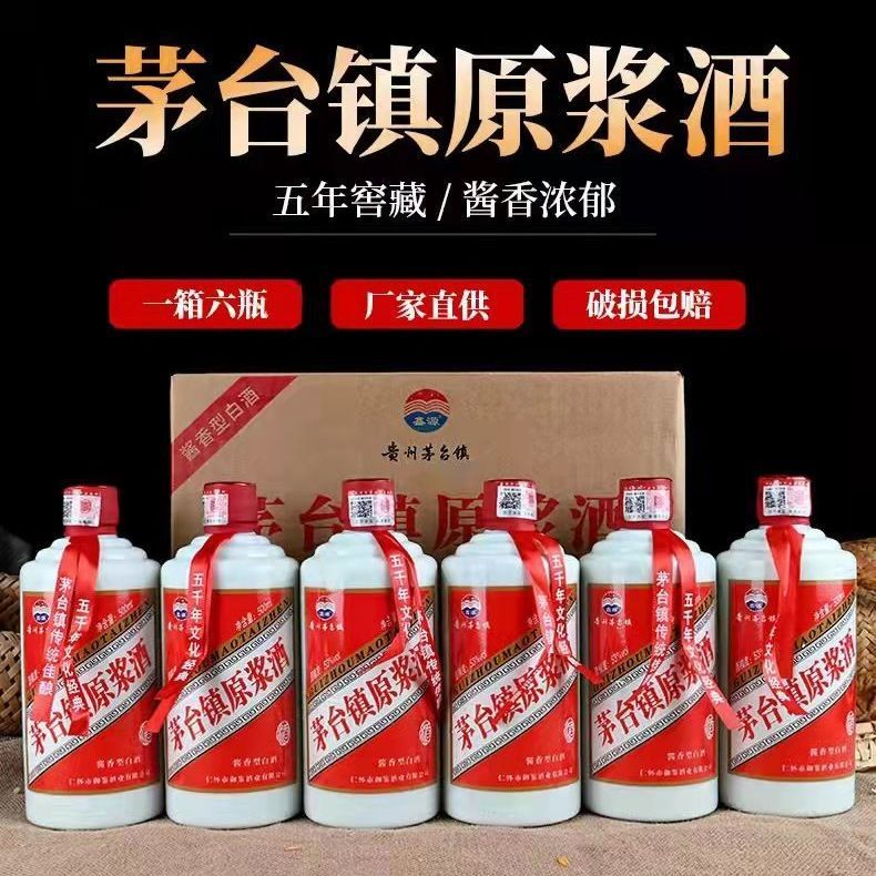 正宗贵州茅台镇原浆酒光瓶53度500ml*6瓶整箱酱香型白酒批发