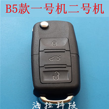 b5款1号机2号机遥控器 奇诺618拷贝子机一号机二号机折叠钥匙壳子