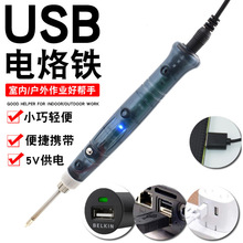 迷你USB 低压便携式电烙铁家用电子维修焊锡焊接工具学生电 焊笔