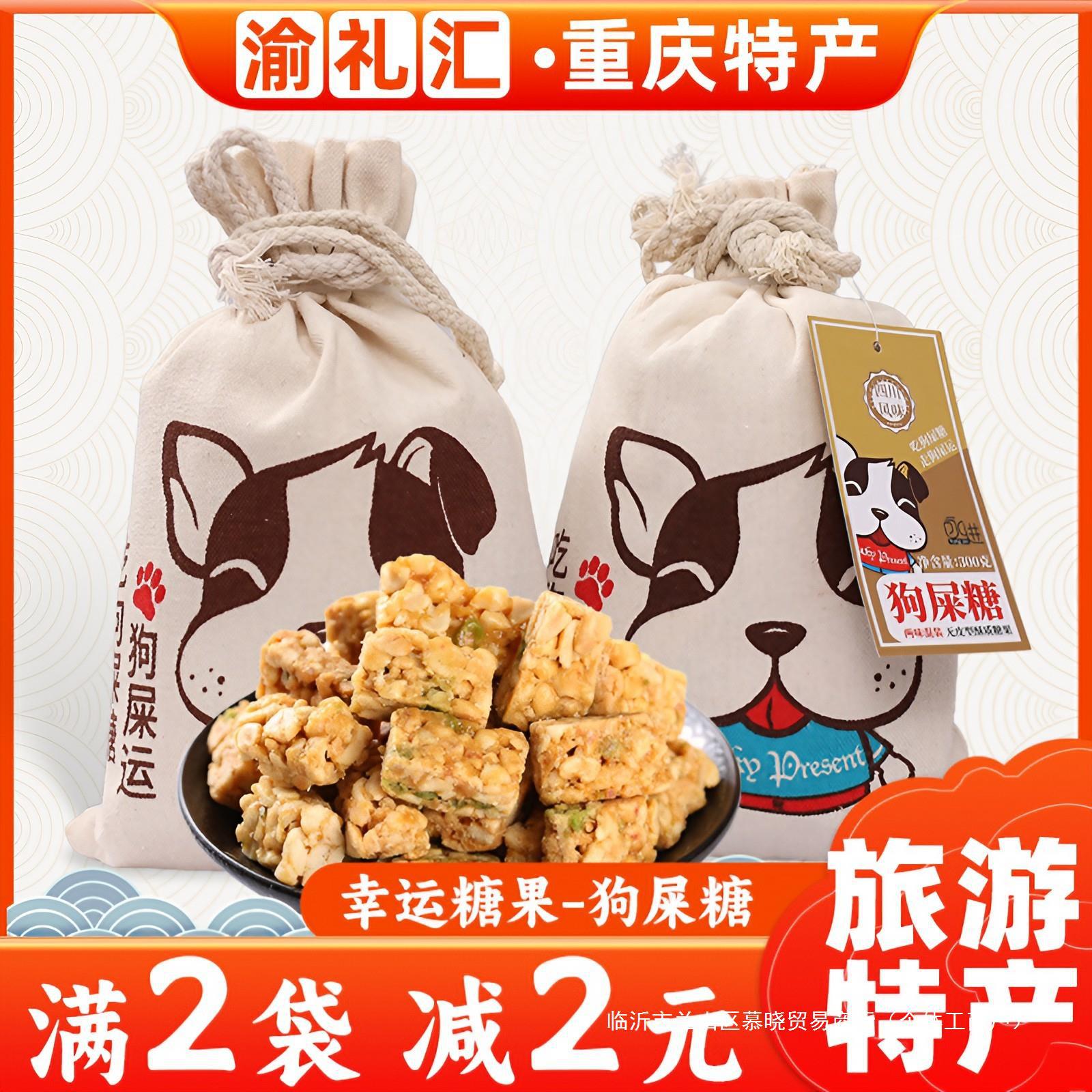 【渝礼汇】四川特产广汉一味缘永进花生酥型狗屎糖成都特产小吃零