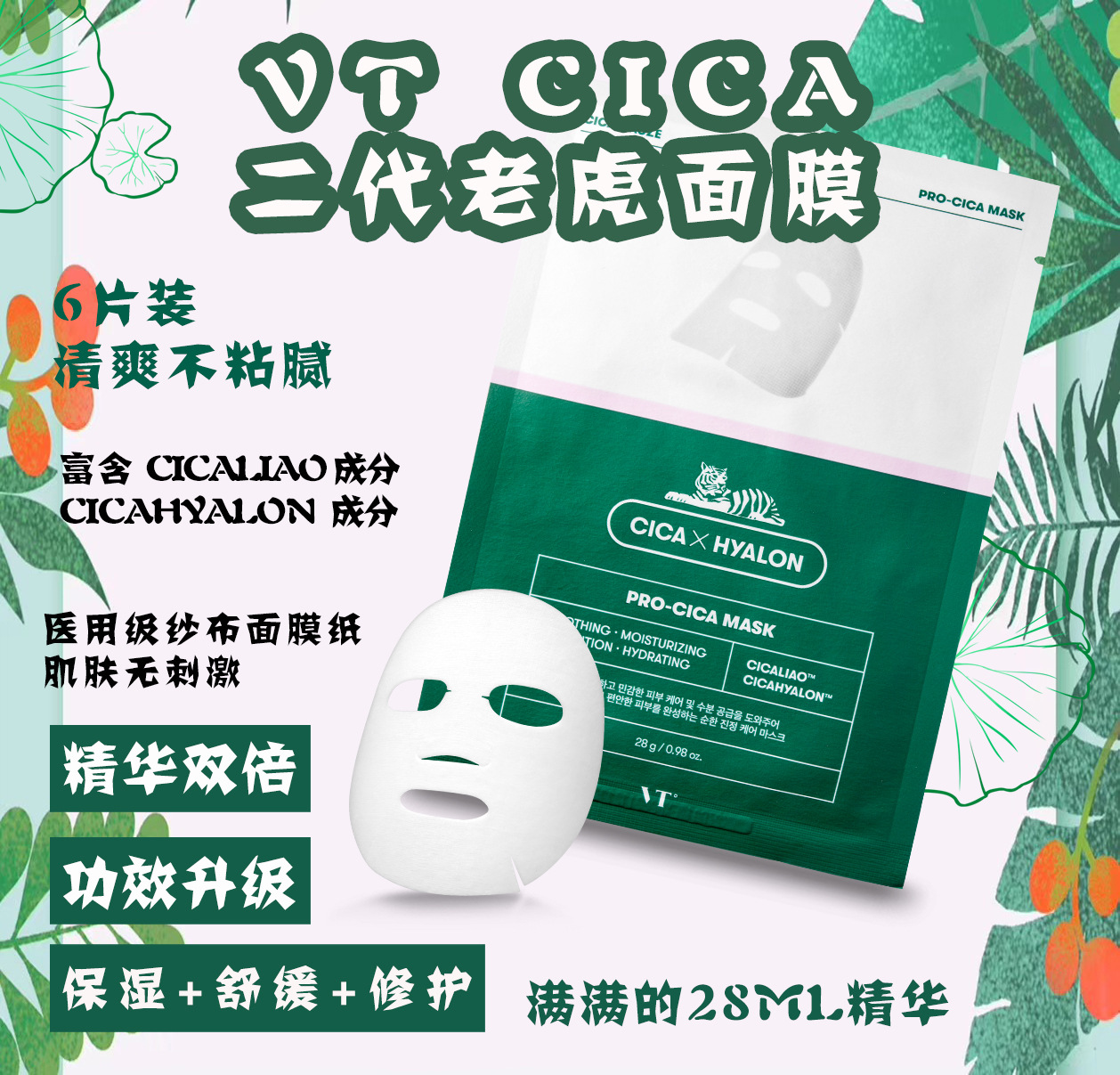 网红vt老虎面膜韩国进口护肤品 积雪草修护补水保湿面膜6片装/盒