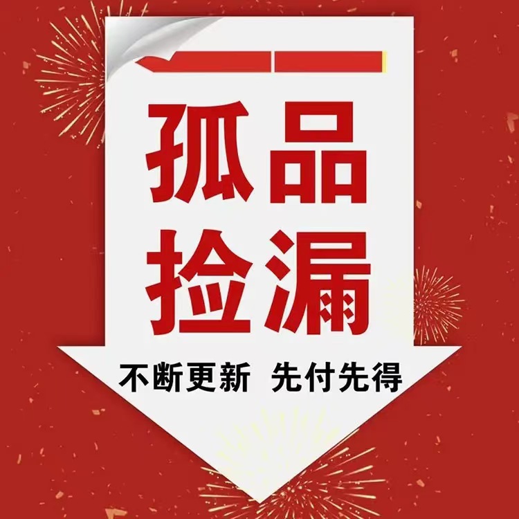 夏季季末孤品清仓,不退不换