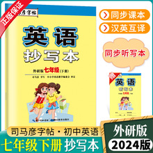 司马彦字帖英语抄写本外研版七年级下册英语字帖外研社同步练字帖