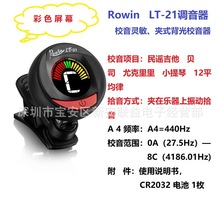 ROWIN LT-21夹式彩屏调音器 吉他贝司提琴调音器 LT-23校音器