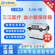 三江医疗 血小板保存箱 SJW-I型