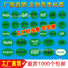 绿色ROHS标签2.0HSFGP绿底黑白字环保物料不干胶GP12 EPC贴纸