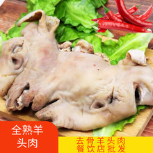 全熟羊头肉整张脸羊脸去骨羊头肉全熟羊杂餐饮卤菜店货源批发