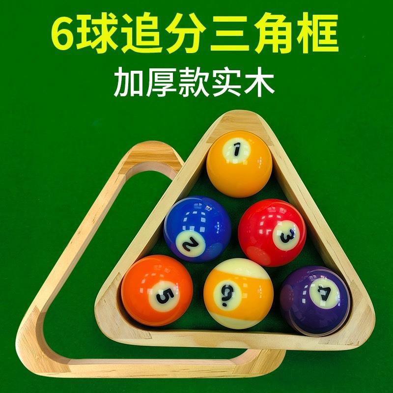 台球六球三角架6球追分三角框台球追分专用摆球架中式黑八三角源