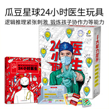 瓜豆星球24小时医生小学生医疗常识科普逻辑推理桌游益智玩具6岁+