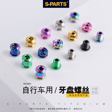 S-PARTS公路山地车钛合金牙 牙盘盘钉固定螺丝5/7/8.5MM 对锁单锁